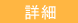 詳しくはこちら