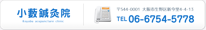 小藪鍼灸院 TEL 06-6754-5778