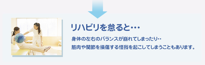 リハビリを怠ると・・・