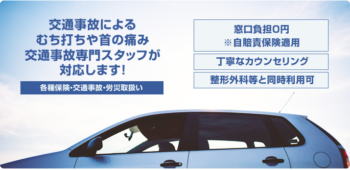 交通事故によるむち打ちや首の痛み交通事故専門スタッフが対応します！