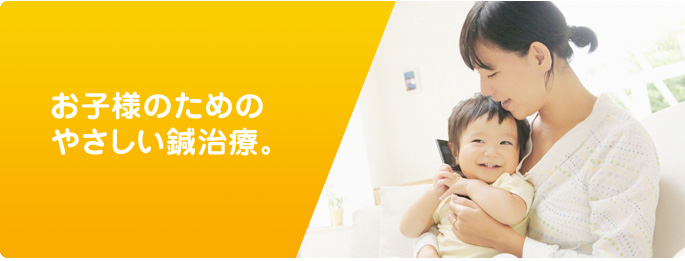 お子様のためのやさしい鍼治療。