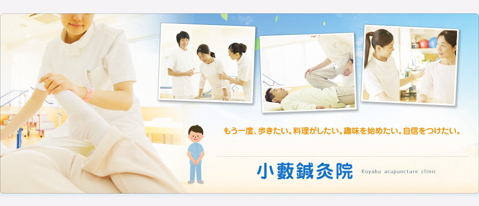 小藪鍼灸院